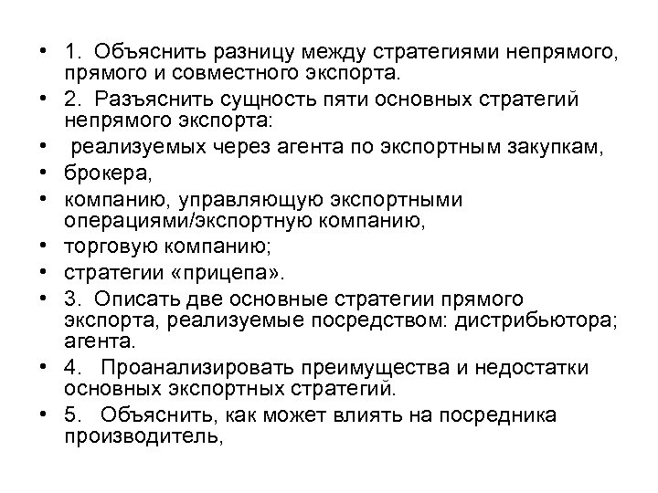  • 1. Объяснить разницу между стратегиями непрямого, прямого и совместного экспорта. • 2.