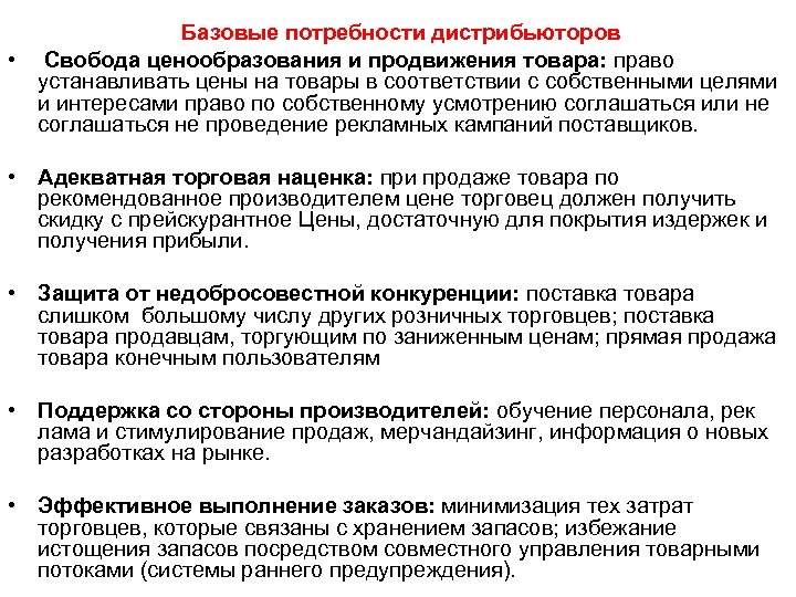 Базовые потребности дистрибьюторов • Свобода ценообразования и продвижения товара: право устанавливать цены на товары