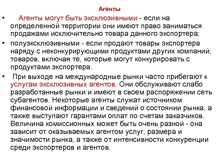 Агенты • Агенты могут быть эксклюзивными если на определенной территории они имеют право заниматься