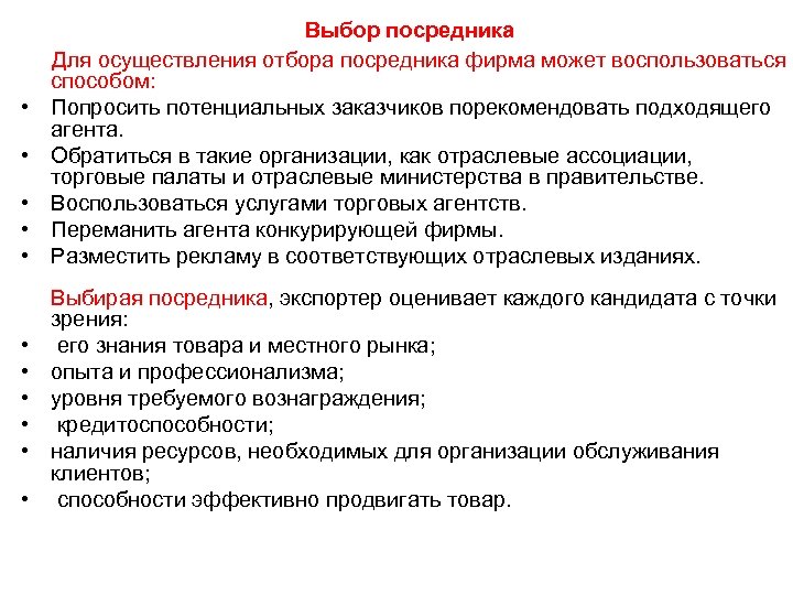  • • • Выбор посредника Для осуществления отбора посредника фирма может воспользоваться способом: