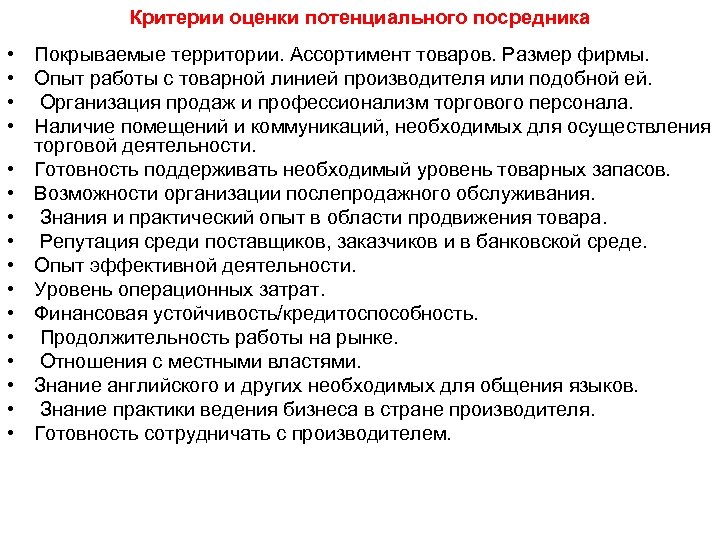 Критерии оценки потенциального посредника • Покрываемые территории. Ассортимент товаров. Размер фирмы. • Опыт работы