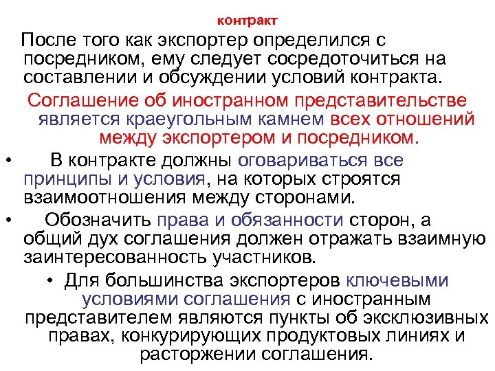 контракт После того как экспортер определился с посредником, ему следует сосредоточиться на составлении и