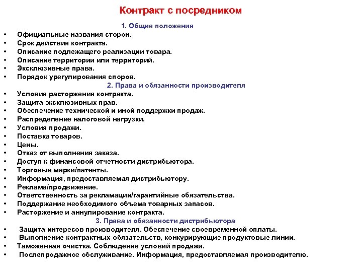 Контракт с посредником • • • • • • • 1. Общие положения Официальные