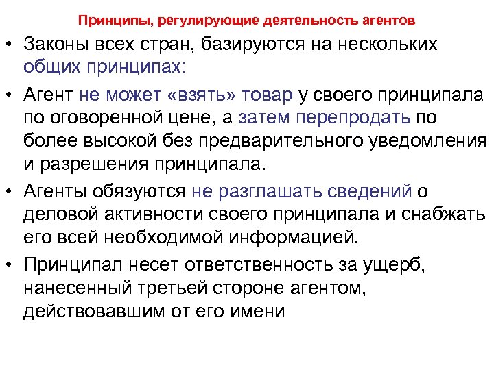 Принципы, регулирующие деятельность агентов • Законы всех стран, базируются на нескольких общих принципах: •