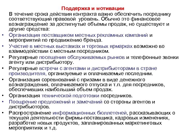  • • Поддержка и мотивации В течение срока действия контракта важно обеспечить посреднику