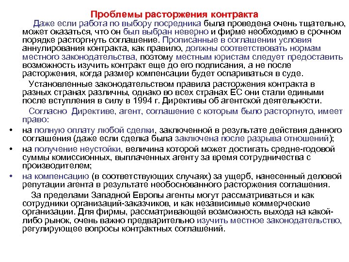 Проблемы расторжения контракта • • • Даже если работа по выбору посредника была проведена