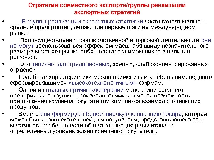 Стратегии совместного экспорта/группы реализации экспортных стратегий • • • В группы реализации экспортных стратегий