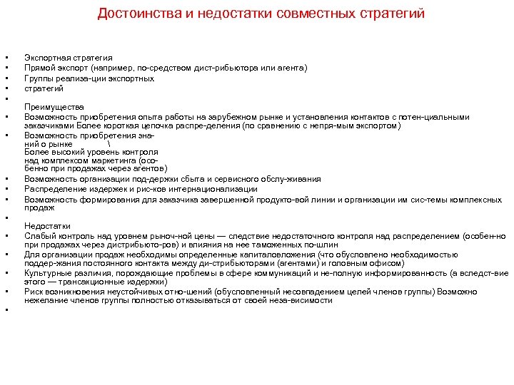 Достоинства и недостатки совместных стратегий • • • • Экспортная стратегия Прямой экспорт (например,