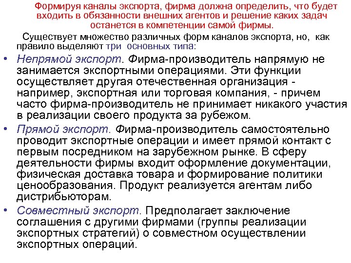 Формируя каналы экспорта, фирма должна определить, что будет входить в обязанности внешних агентов и