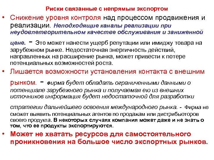Риски связанные с непрямым экспортом • Снижение уровня контроля над процессом продвижения и реализации.