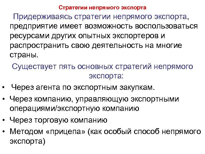 Стратегии непрямого экспорта • • Придерживаясь стратегии непрямого экспорта, предприятие имеет возможность воспользоваться ресурсами