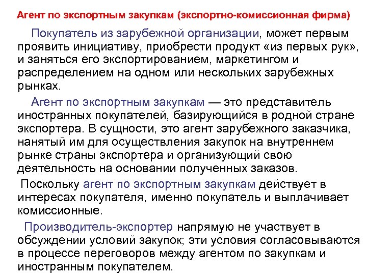 Агент по экспортным закупкам (экспортно-комиссионная фирма) Покупатель из зарубежной организации, может первым проявить инициативу,