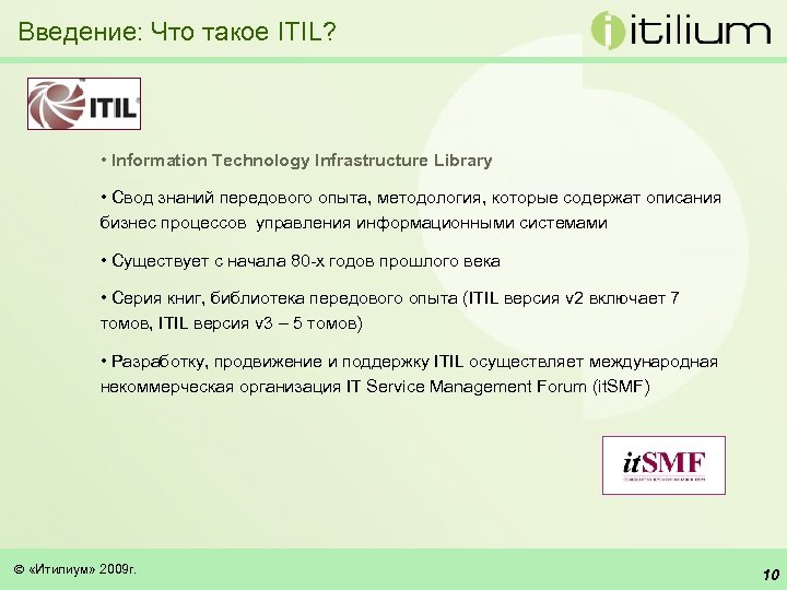 Введение: Что такое ITIL? • Information Technology Infrastructure Library • Свод знаний передового опыта,