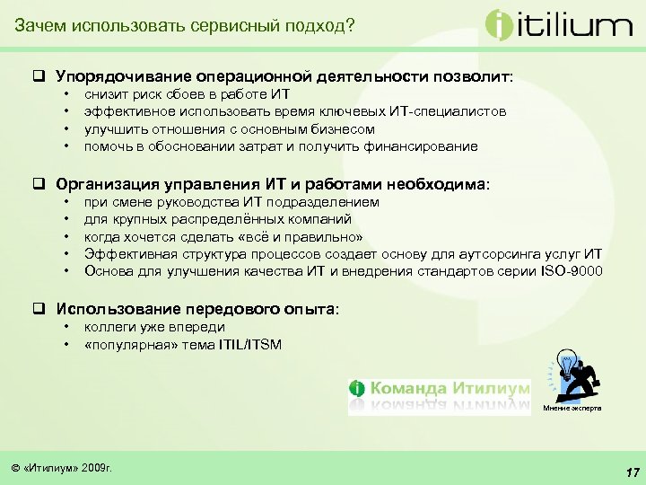 Зачем использовать сервисный подход? q Упорядочивание операционной деятельности позволит: • • снизит риск сбоев