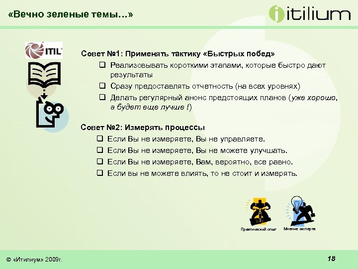  «Вечно зеленые темы…» Совет № 1: Применять тактику «Быстрых побед» q Реализовывать короткими