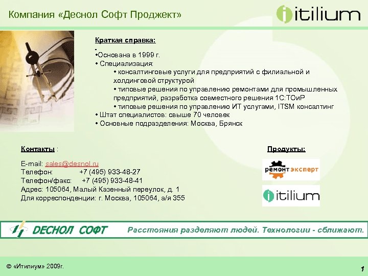 Компания «Деснол Софт Проджект» Краткая справка: • Основана в 1999 г. • Специализация: •