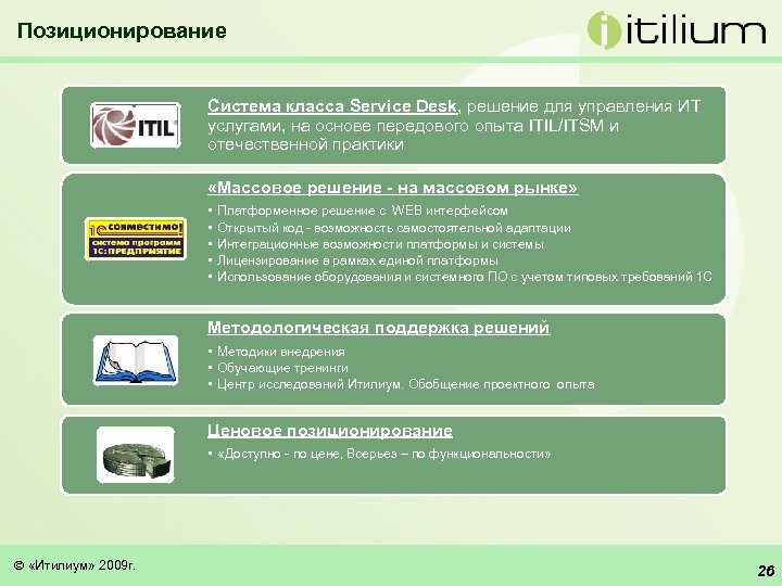 Позиционирование Система класса Service Desk, решение для управления ИТ услугами, на основе передового опыта