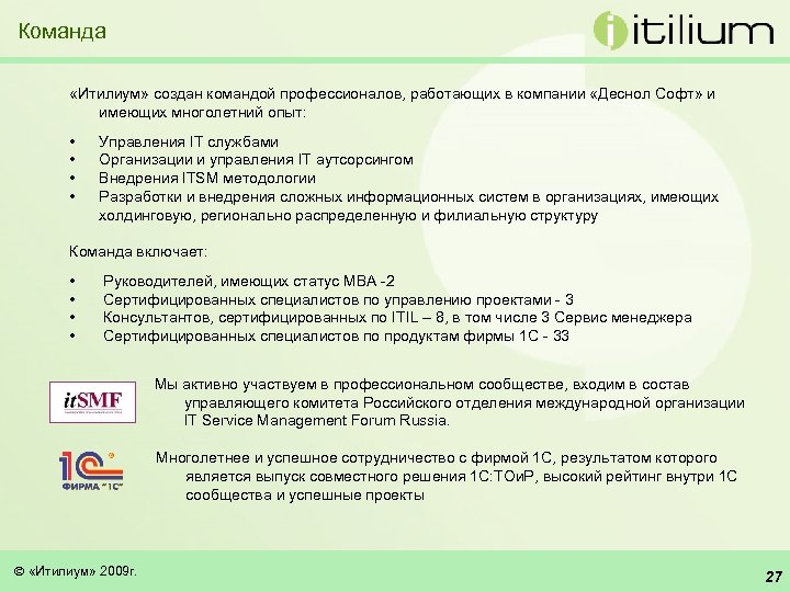 Команда «Итилиум» создан командой профессионалов, работающих в компании «Деснол Софт» и имеющих многолетний опыт: