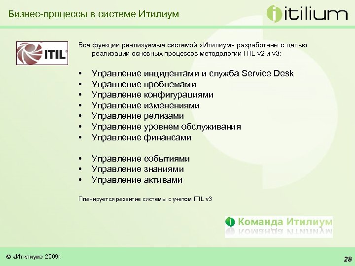 Бизнес-процессы в системе Итилиум Все функции реализуемые системой «Итилиум» разработаны с целью реализации основных