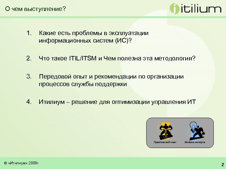 О чем выступление? 1. Какие есть проблемы в эксплуатации информационных систем (ИС)? 2. Что