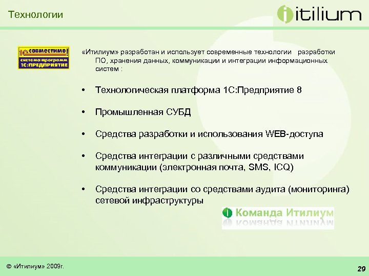 Технологии «Итилиум» разработан и использует современные технологии разработки ПО, хранения данных, коммуникации и интеграции
