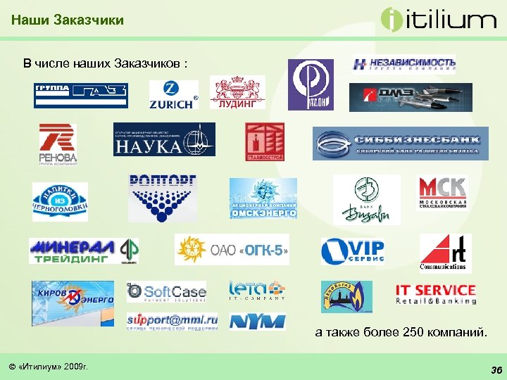 Наши Заказчики В числе наших Заказчиков : а также более 250 компаний. «Итилиум» 2009