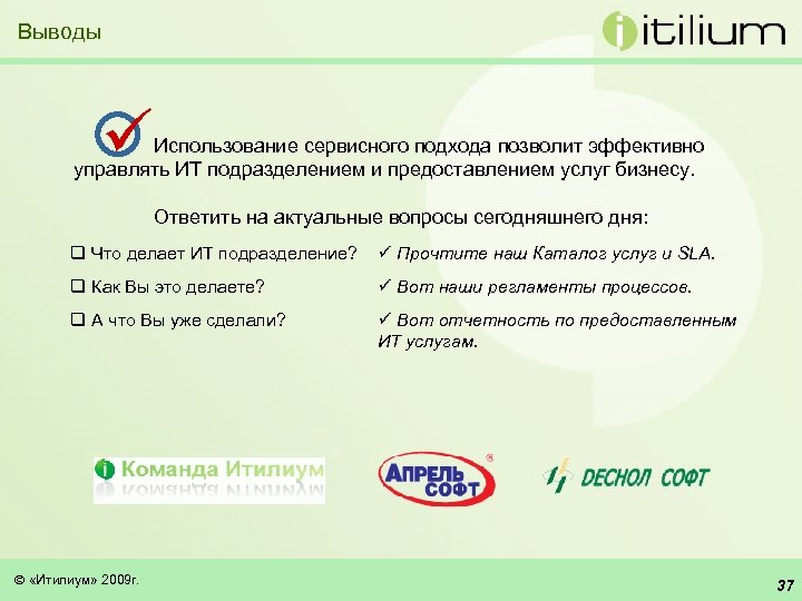 Выводы ü Использование сервисного подхода позволит эффективно управлять ИТ подразделением и предоставлением услуг бизнесу.