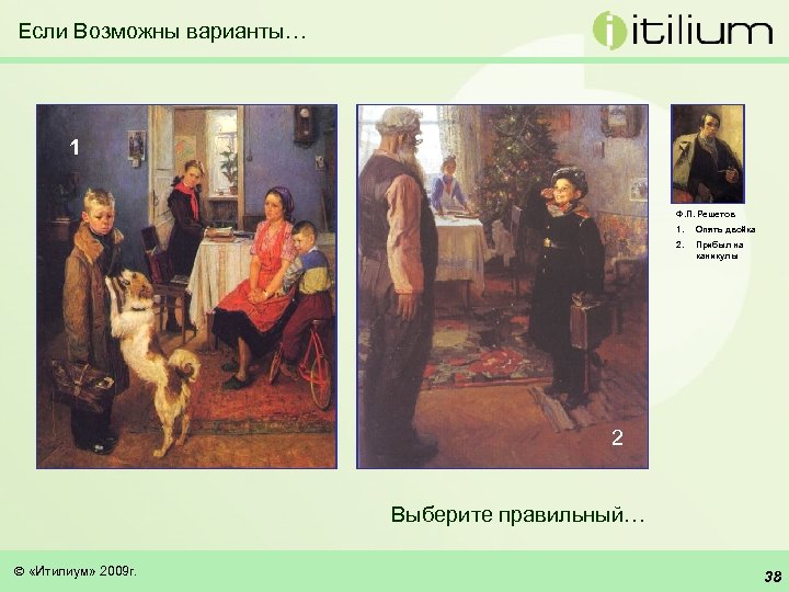 Если Возможны варианты… 1 Ф. П. Решетов 1. Опять двойка 2. Прибыл на каникулы