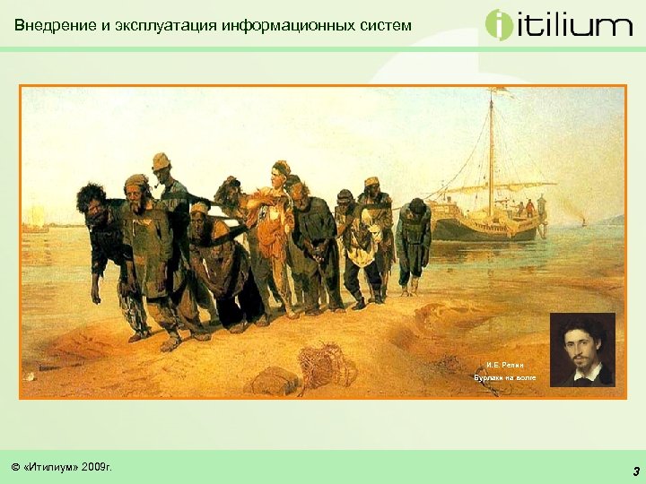 Внедрение и эксплуатация информационных систем И. Е. Репин Бурлаки на волге «Итилиум» 2009 г.