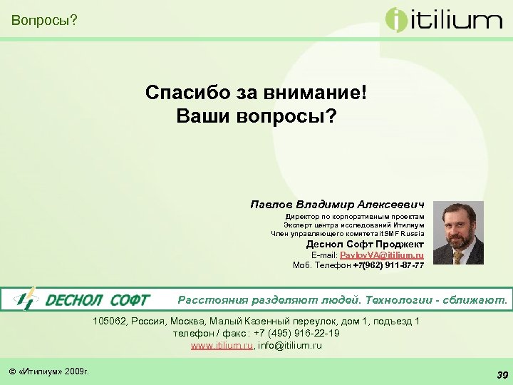 Вопросы? Спасибо за внимание! Ваши вопросы? Павлов Владимир Алексеевич Директор по корпоративным проектам Эксперт