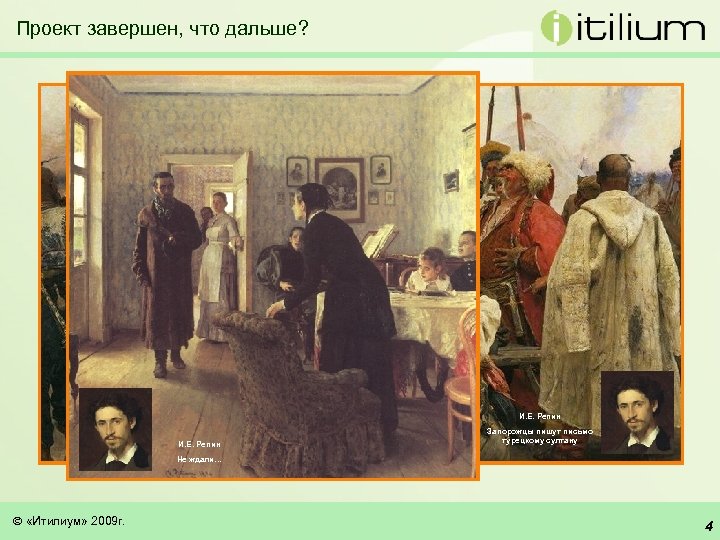 Проект завершен, что дальше? И. Е. Репин Запорожцы пишут письмо турецкому султану Не ждали…