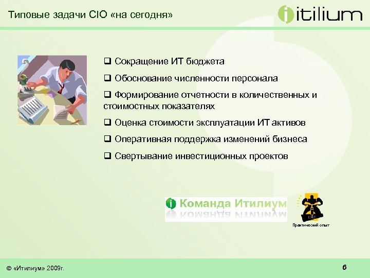 Типовые задачи CIO «на сегодня» q Сокращение ИТ бюджета q Обоснование численности персонала q