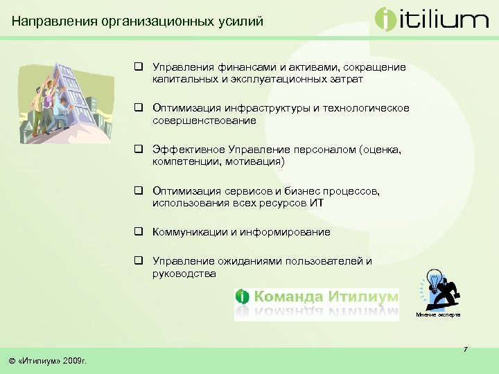 Направления организационных усилий q Управления финансами и активами, сокращение капитальных и эксплуатационных затрат q