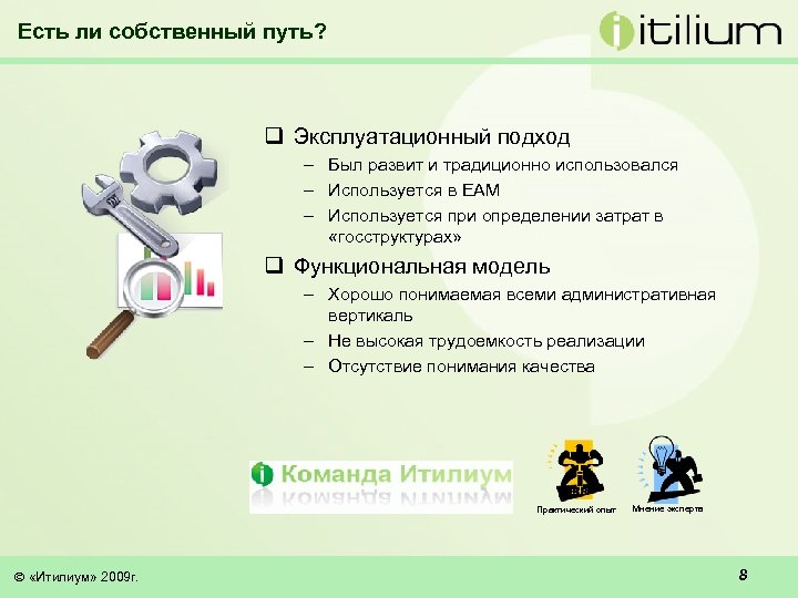 Есть ли собственный путь? q Эксплуатационный подход – Был развит и традиционно использовался –