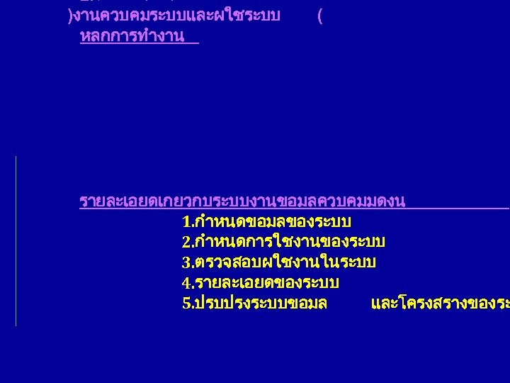 2. ระบบควบคม )งานควบคมระบบและผใชระบบ หลกการทำงาน ( รายละเอยดเกยวกบระบบงานขอมลควบคมมดงน 1. กำหนดขอมลของระบบ 2. กำหนดการใชงานของระบบ 3. ตรวจสอบผใชงานในระบบ 4. รายละเอยดของระบบ