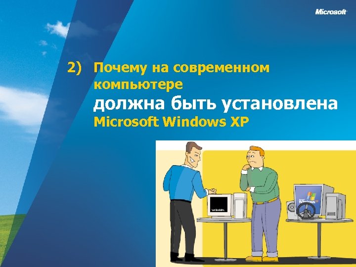 2) Почему на современном компьютере должна быть установлена Microsoft Windows XP 