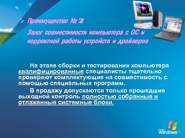 Ø Преимущество № 2 Залог совместимости компьютера с ОС и корректной работы устройств и