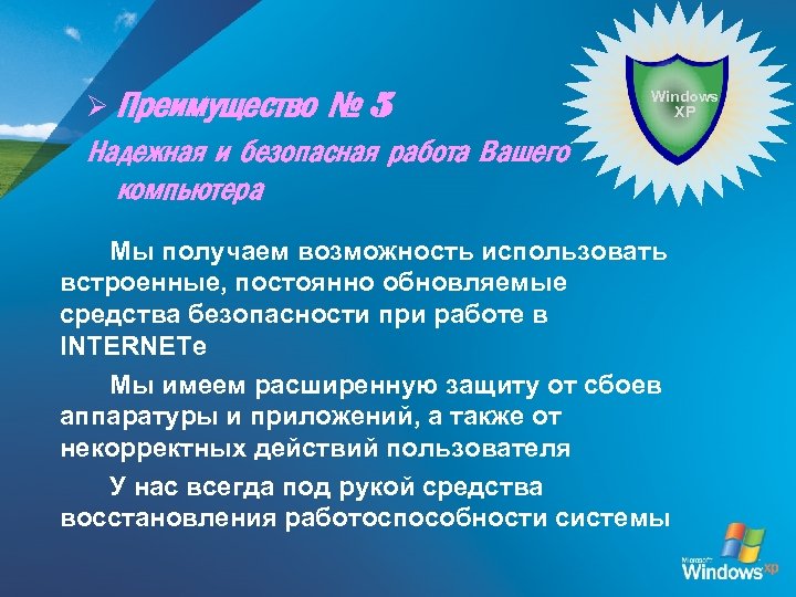 Ø Преимущество № 5 Windows XP Надежная и безопасная работа Вашего компьютера Мы получаем