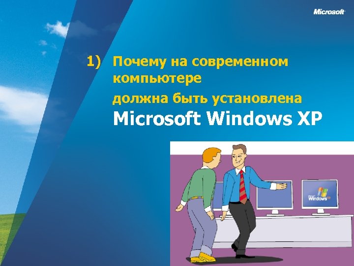 1) Почему на современном компьютере должна быть установлена Microsoft Windows XP 