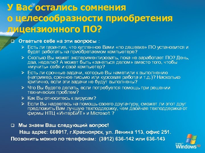 У Вас остались сомнения о целесообразности приобретения лицензионного ПО? q Ответьте себе на эти