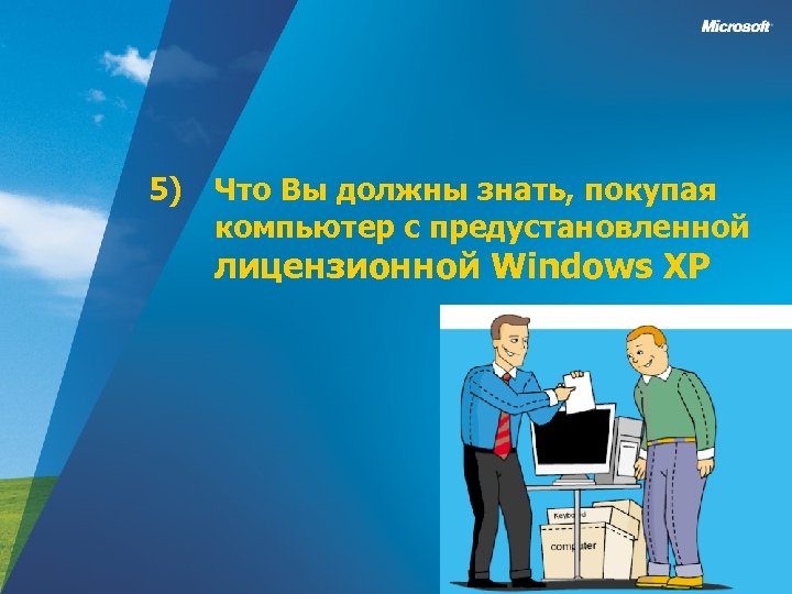 5) Что Вы должны знать, покупая компьютер с предустановленной лицензионной Windows XP 