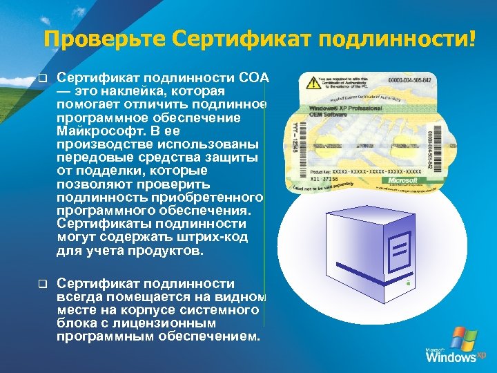 Проверьте Сертификат подлинности! q Сертификат подлинности COA — это наклейка, которая помогает отличить подлинное