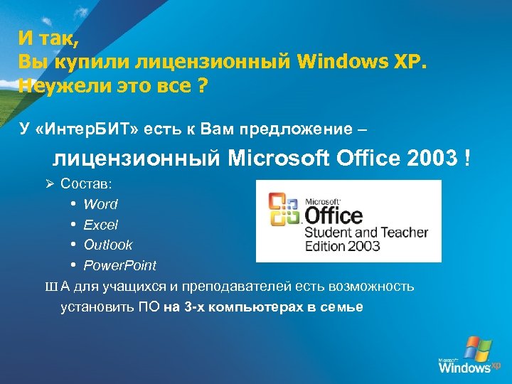 Лицензии microsoft. Вид лицензии Майкрософт офис. Какой вид лицензии имеет пакет программ Майкрософт офис. Лицензирование операционных систем. Какой вид лицензии имеет Майкрософт офис.