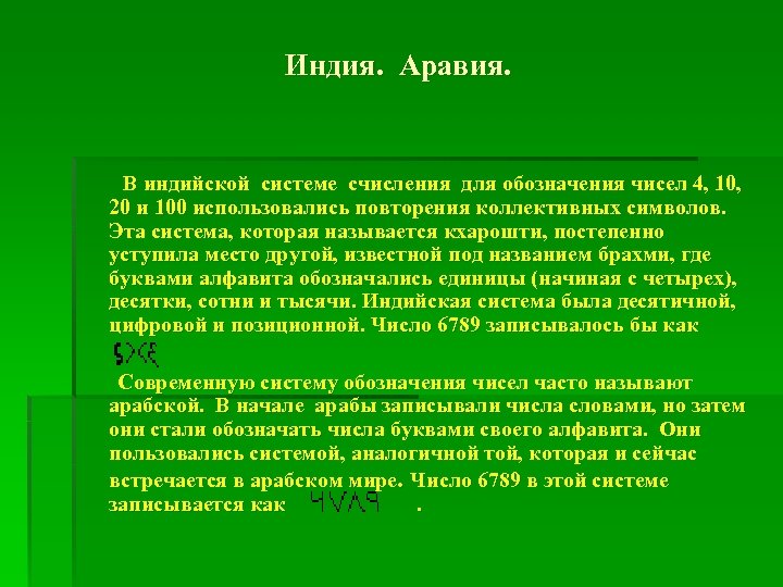 Индия. Аравия. В индийской системе счисления для обозначения чисел 4, 10, 20 и 100