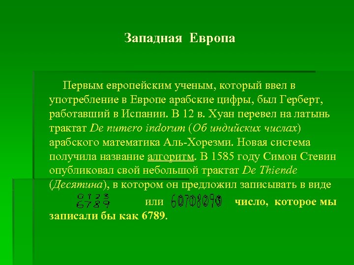 Западная Европа Первым европейским ученым, который ввел в употребление в Европе арабские цифры, был