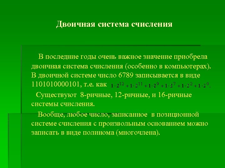 Двоичная система счисления В последние годы очень важное значение приобрела двоичная система счисления (особенно