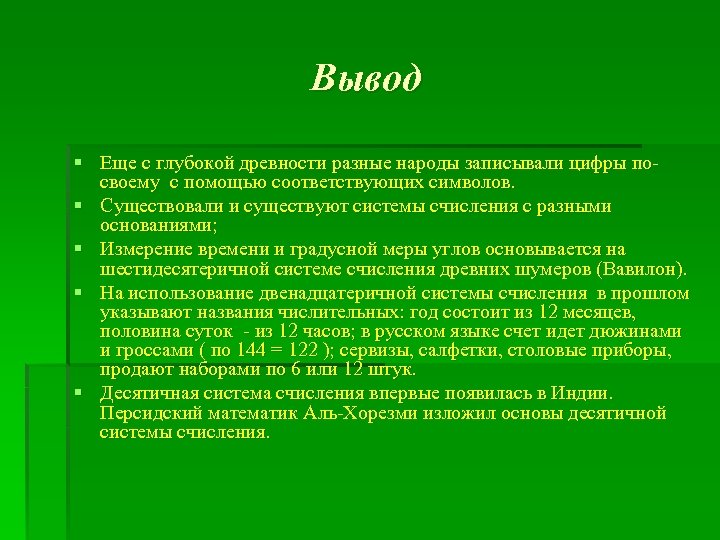 Вывод § Еще с глубокой древности разные народы записывали цифры посвоему с помощью соответствующих