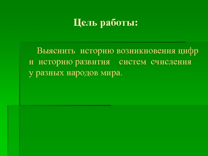 Цель работы: Выяснить историю возникновения цифр и историю развития систем счисления у разных народов