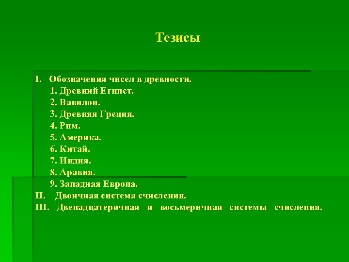 Тезисы I. Обозначения чисел в древности. 1. Древний Египет. 2. Вавилон. 3. Древняя Греция.