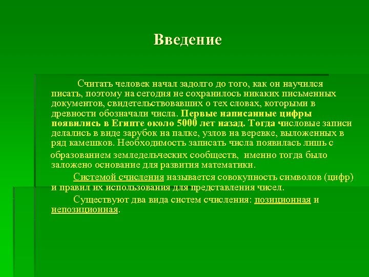 Введение Считать человек начал задолго до того, как он научился писать, поэтому на сегодня